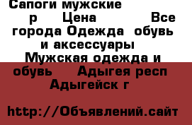 Сапоги мужские Ralf Ringer 41 р.  › Цена ­ 2 850 - Все города Одежда, обувь и аксессуары » Мужская одежда и обувь   . Адыгея респ.,Адыгейск г.